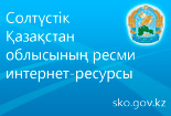 Официальный интернет-ресурс Северо-Казахстанской области